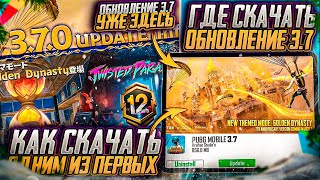 ОБНОВЛЕНИЕ 3.7 PUBG MOBILE УЖЕ ВЫШЛО! ПАЧНОУТ ОБНОВЛЕНИЯ 3.7 ПУБГ МОБАЙЛ! КАК СКАЧАТЬ ОБНОВЛЕНИЕ 3.7 Видео: ОБНОВЛЕНИЕ 3.7 PUBG MOBILE УЖЕ ВЫШЛО! ПАЧНОУТ ОБНОВЛЕНИЯ 3.7 ПУБГ МОБАЙЛ! КАК СКАЧАТЬ ОБНОВЛЕНИЕ 3.7