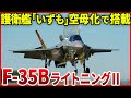 空母艦載機として期待！多くの空母の運命を握る戦闘機「F-35B ライトニングⅡ」
