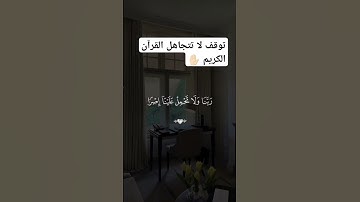 ما اجمل القرآن الكريم #القرآن_الكريم #اكسبلور #حالات ##تيك_توك #edit