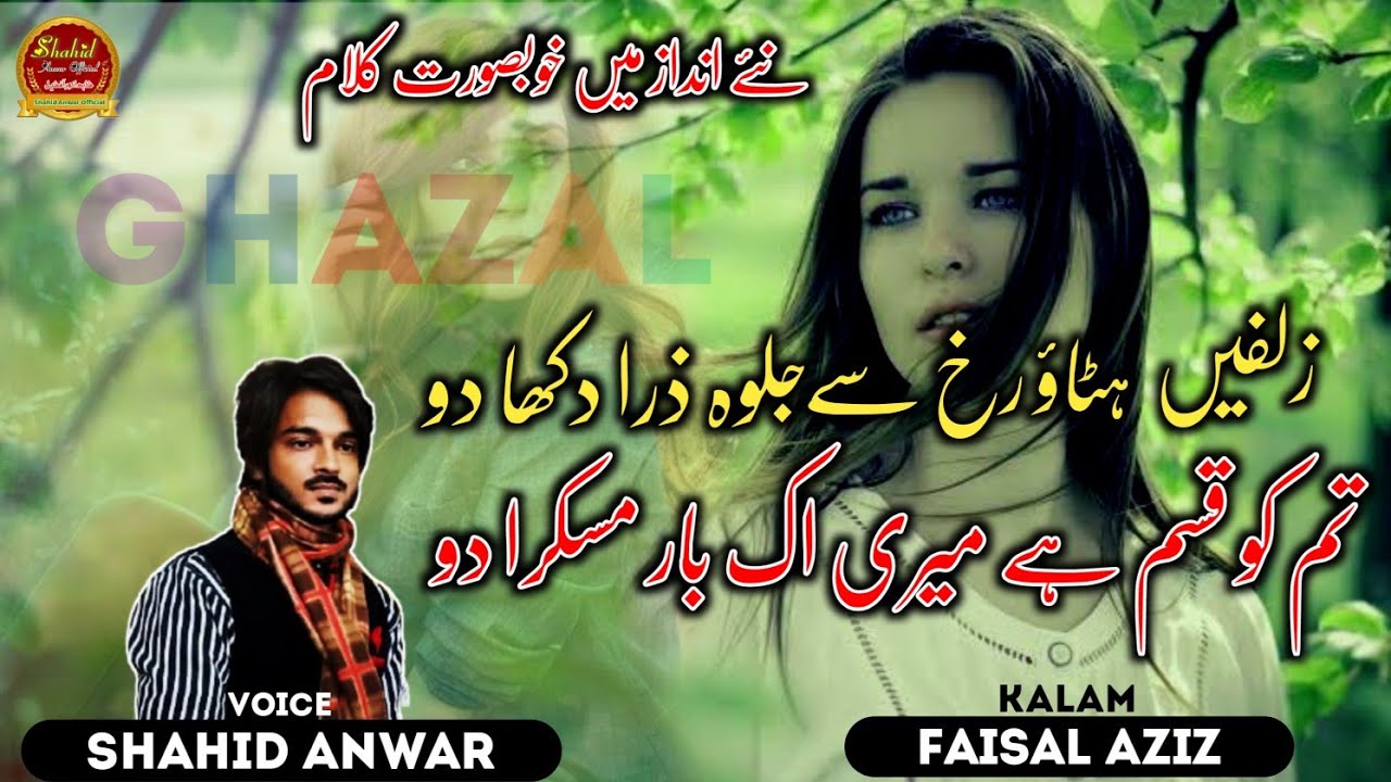 Shahid Anwar | New Ghazal |  तुमको कसम है मेरी एक बार मुस्कुरा दो | Romantic ghazal | New Andaz |