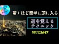 【道が見違えるように覚えられます！】タクシードライバーが効率よく道を覚えるためには
