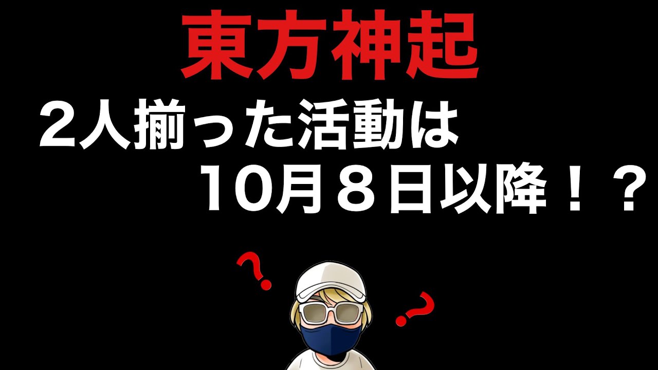 東方神起 2人揃った活動は10月8日以降 Youtube