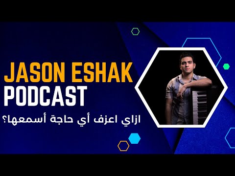 چيسون اسحاق بودكاست ازاي اعزف اي حاجة اسمعها    