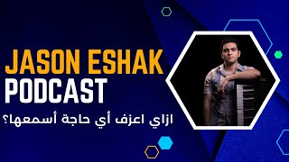 چيسون اسحاق بودكاست - ازاي اعزف اي حاجة اسمعها؟ | Jason Eshak Podcast Music