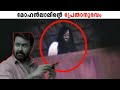 Mohan Lal's Real Ghost Experience | Real Ghost Caught on Camera Malayalam | Ghost Malayalam