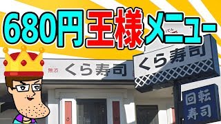 くら寿司に登場した爆量＆王様メニューを満腹食い！！