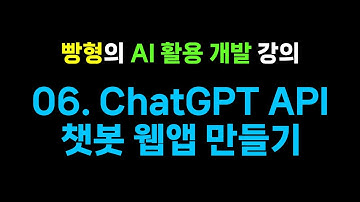 06. ChatGPT API로 챗봇 웹앱 만들기 - 빵형의 AI 활용 개발 강의