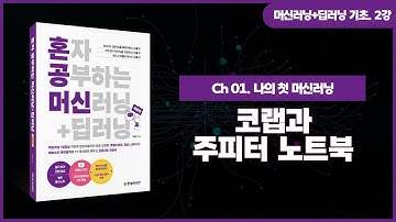 [머신러닝+딥러닝 기초 강의] 2강. 코랩과 주피터 노트북