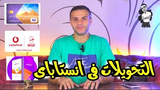 تحويل الفلوس باستخدام انستاباي