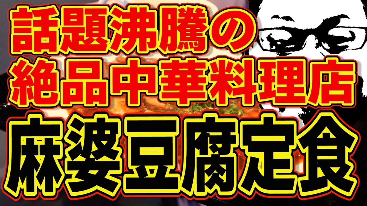 最高の麻婆豆腐定食!!!噂の新店攻め!!!