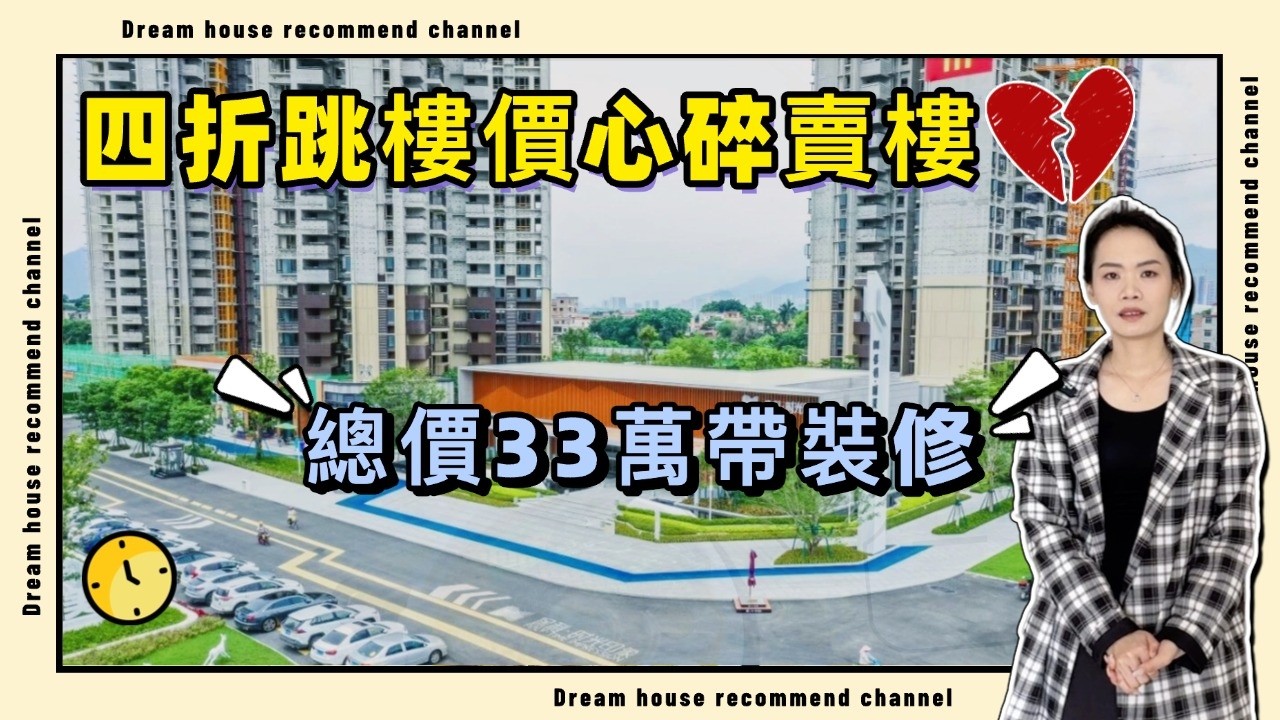 業主4折心碎賣樓｜總價33萬三房帶裝修全新未住過