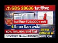 GDS 28636 1st Merit List 2026 Out | 28,000+ Selection | Official Result Update | Cut Off Details #yt