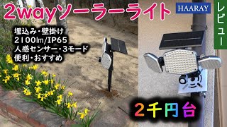 Security? Garden light? A 2-way solar light you can buy for around 2,000 yen. screenshot 1