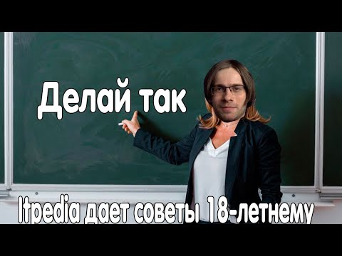 Алексей Шевцов (Itpedia) дает советы 18 летнему.