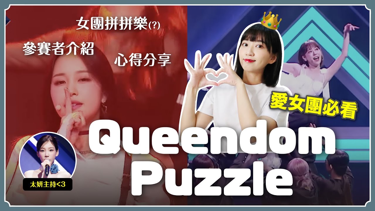 女團拼拼樂！Queendom Puzzle🧩舞台心得、26位參賽者介紹【KPOP百分百#72】｜阿心