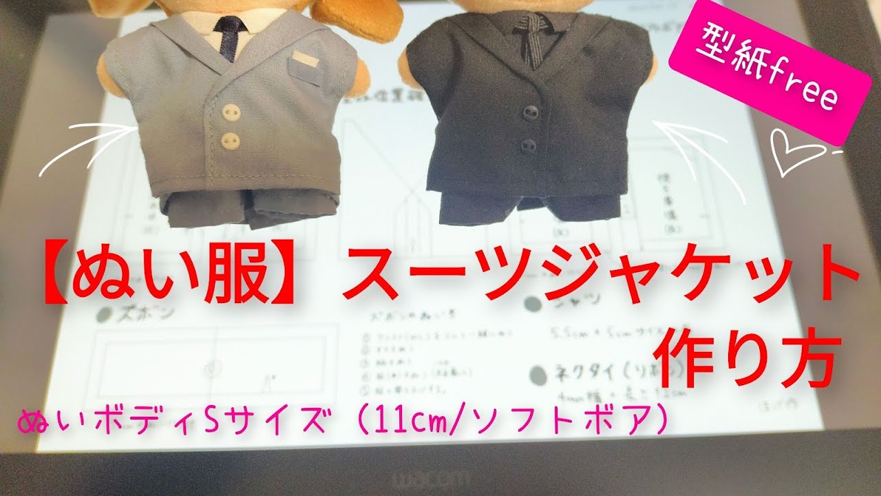ぬい服】スーツジャケットの作り方 ＜(KIYOHARA) 推しぬい ぬい