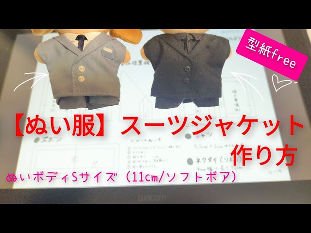 CMスーツ オーダーページ ちびぬい服 ぬい服】スーツジャケットの作り方 ＜(KIYOHARA) 推しぬい ぬい