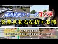 技能教習【進路変更シリーズ第2弾】交差点を右左折する時、進路変更をどの様にするのか基本的なルールを知ろう！