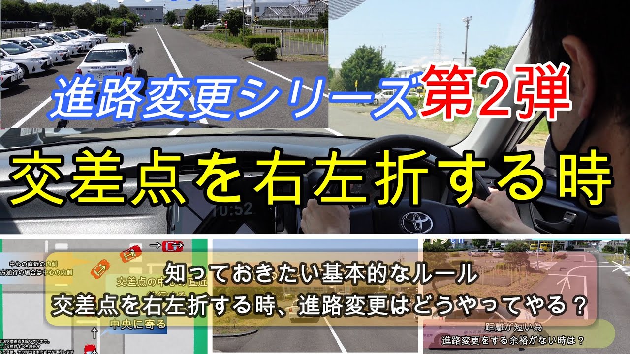 技能教習【進路変更シリーズ第2弾】交差点を右左折する時、進路変更をどの様にするのか基本的なルールを知ろう！