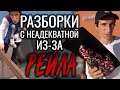 Разборка с неадекватной за рейл | Проникновения в кусты | 20м рейлрайд челенж