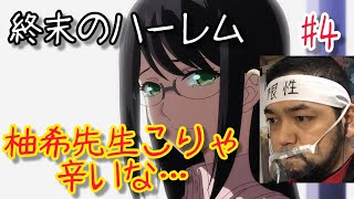 終末のハーレム 同時視聴