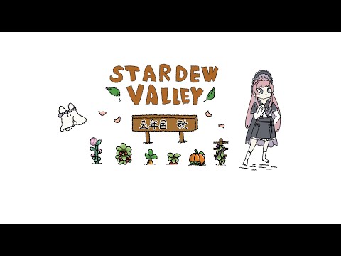 𓇠 Stardew Valley 𓇠 五年目、秋🎃中旬【美ヶ原みく】