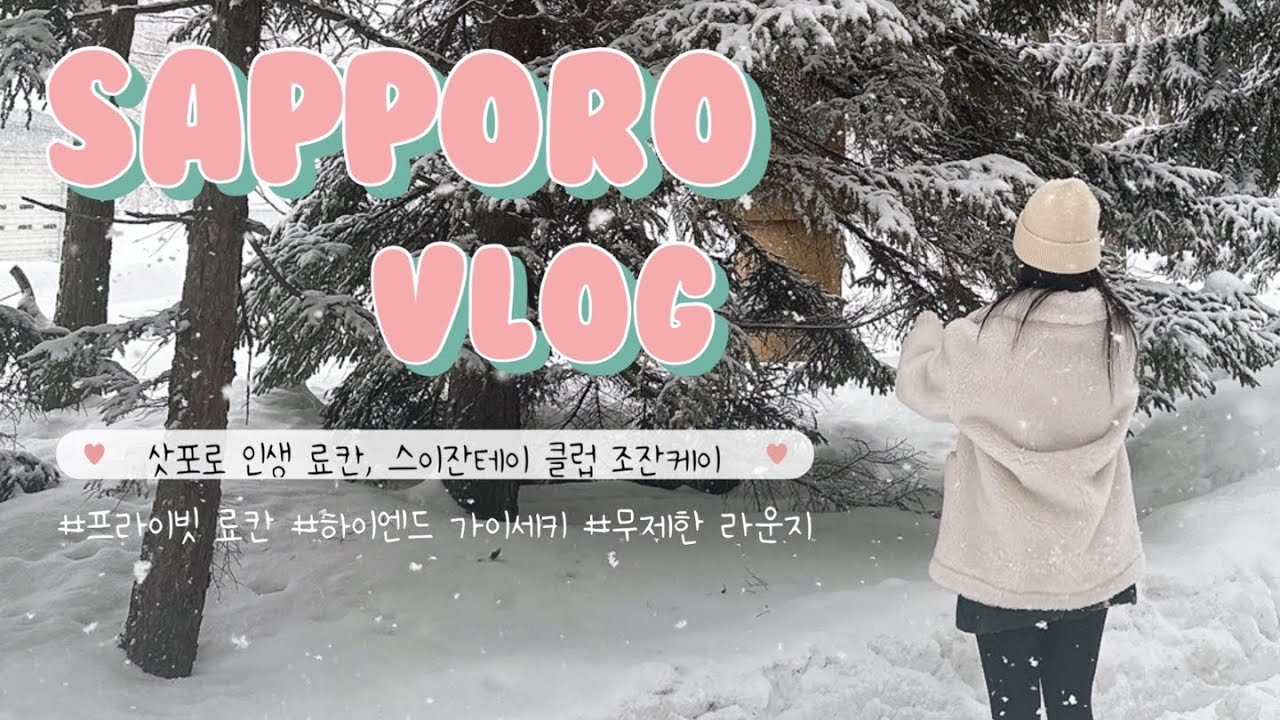삿포로 인생 료칸 스이잔테이 클럽 조잔케이에서 보낸 완벽한 하루❄️ | 삿포로 여행 브이로그✈️ #1