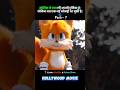 कौन है?🤯 दो पूछ वाली लोमड़ी!! Sonic The Hedgehog explain in Hindi// Part:- 7 // #shorts #movie