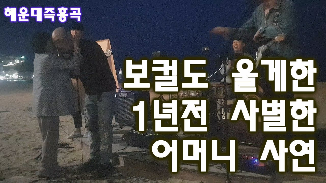 ※1년전 해운대에 남편을 뿌렸다는 어머님 즉흥곡 (BLSG)