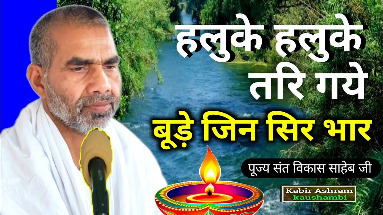 हलुके हलुके तरि गये | बूड़े जिन सिर भार 🌊 Kaise Karein Bhavsagar Cross? Powerful Spiritual Pravachan