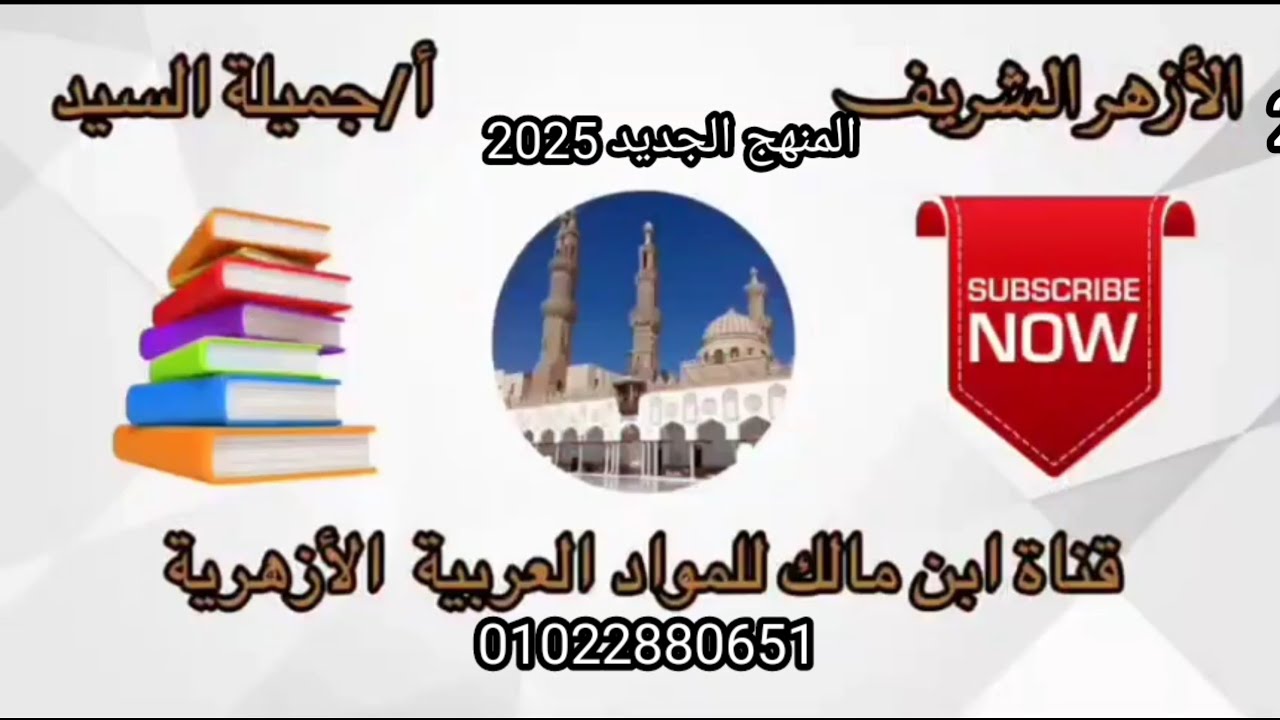 الفصاحة.العيوب المخلة بفصاحة الكلمة والكلام.وفصاحة المتكلم. أولى ثانوى المنهج الجديد 2025أجميلة السي