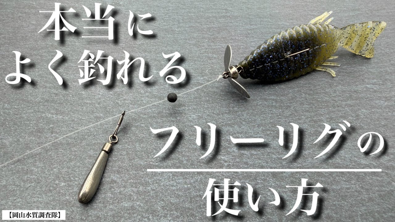 【バス釣り】本当によく釣れる新しいフリーリグの使い方。　deps デプス　ブルフラット　『新・フリーリグ』　　フリーリグは次の時代へ。