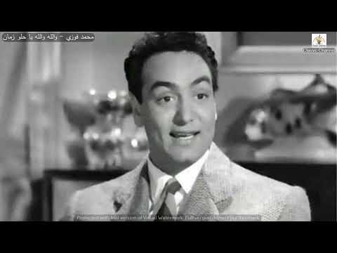 محمد فوزي والله والله يا حلو زمان