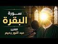 سورة البقرة كاملة بصوت خاشع جدا القارئ عبد النور رحيم 
