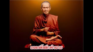 ศึก(ษา) พระสมเด็จวัดระฆัง : ถอดรหัสคำทำนาย screenshot 1