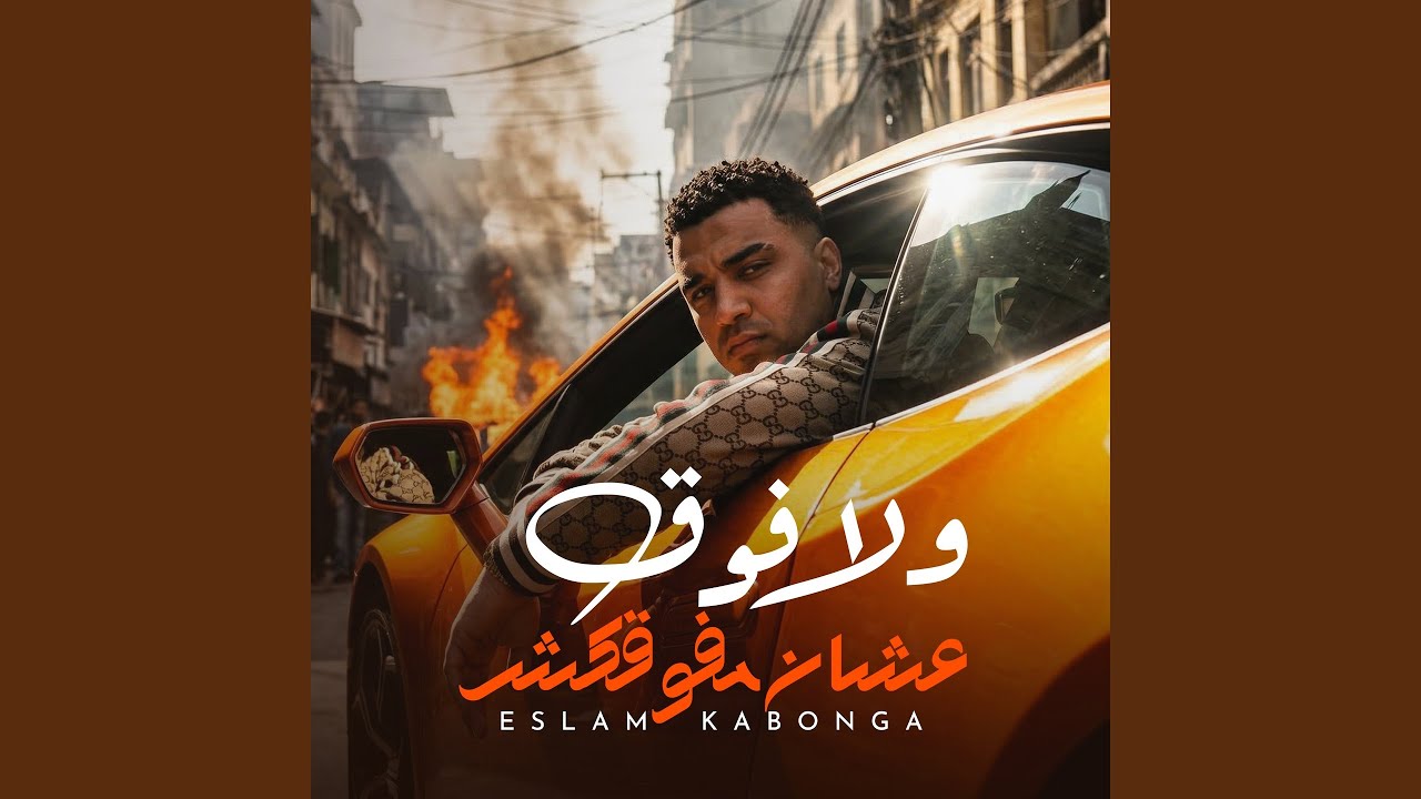 ولا فوق عشان مفوقكش