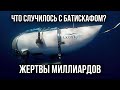 ТИТАНИК ПОТРЕБОВАЛ НОВЫХ ЖЕРТВ. Причины трагедии.