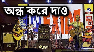Andho Kore Dao - Debdeep Mukhopadhyay | Gigscape 2023