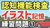 認知機能検査のイラストの覚え方 語呂合わせのまとめ 応用篇 Youtube 認知機能検査のイラストの覚え方 語呂合わせのまとめ 応用篇 Youtube