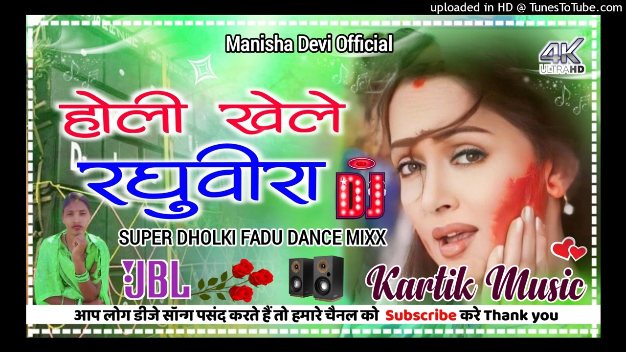 #Hori 🥀💞Khelay Raghuveera 🥀[ Super Dholki Hard Vaibrtion Dance Mixx ] 🥀Dj Kartik Music 💘 Manisha Dev