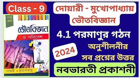 নবভারতী প্রকাশনী, Class 9, Physical Science, Chapter 4.1 দোয়ারী ও মুখোপাধ্যায় - অনুশীলনীর সব উত্তর