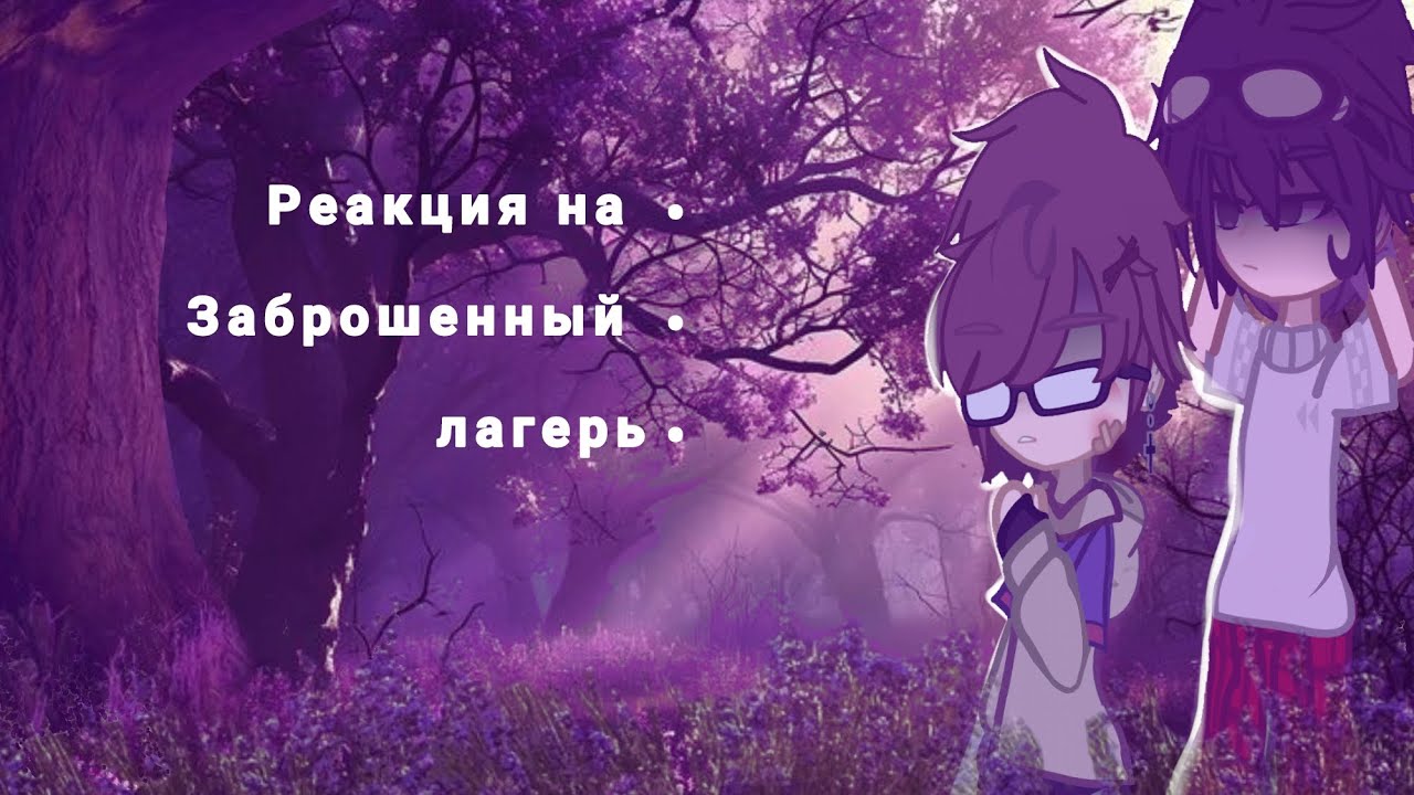 коротка Реакция на Линча и Джона (заброшенный лагерь) - YouTube