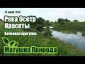 Река Осетр. Вечерняя прогулка