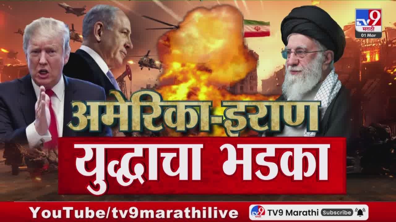 Israel vs Iran War LIVE Update | महायुद्धाचा भडका ! अमेरिका-इराणमध्ये युद्ध | Trump | America