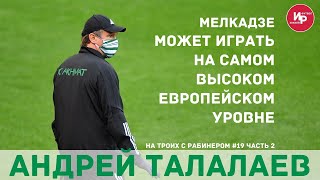 На троих с Рабинером выпуск 19 часть 2 Андрей Талалаев