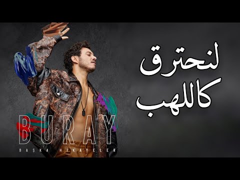 جديد أغنية تركية مترجمة لنحترق كاللهب بوراي    2021