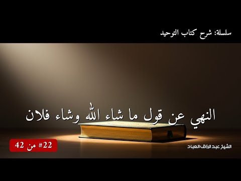النهي عن قول ما شاء الله وشاء فلان الشيخ عبد الرزاق العباد
