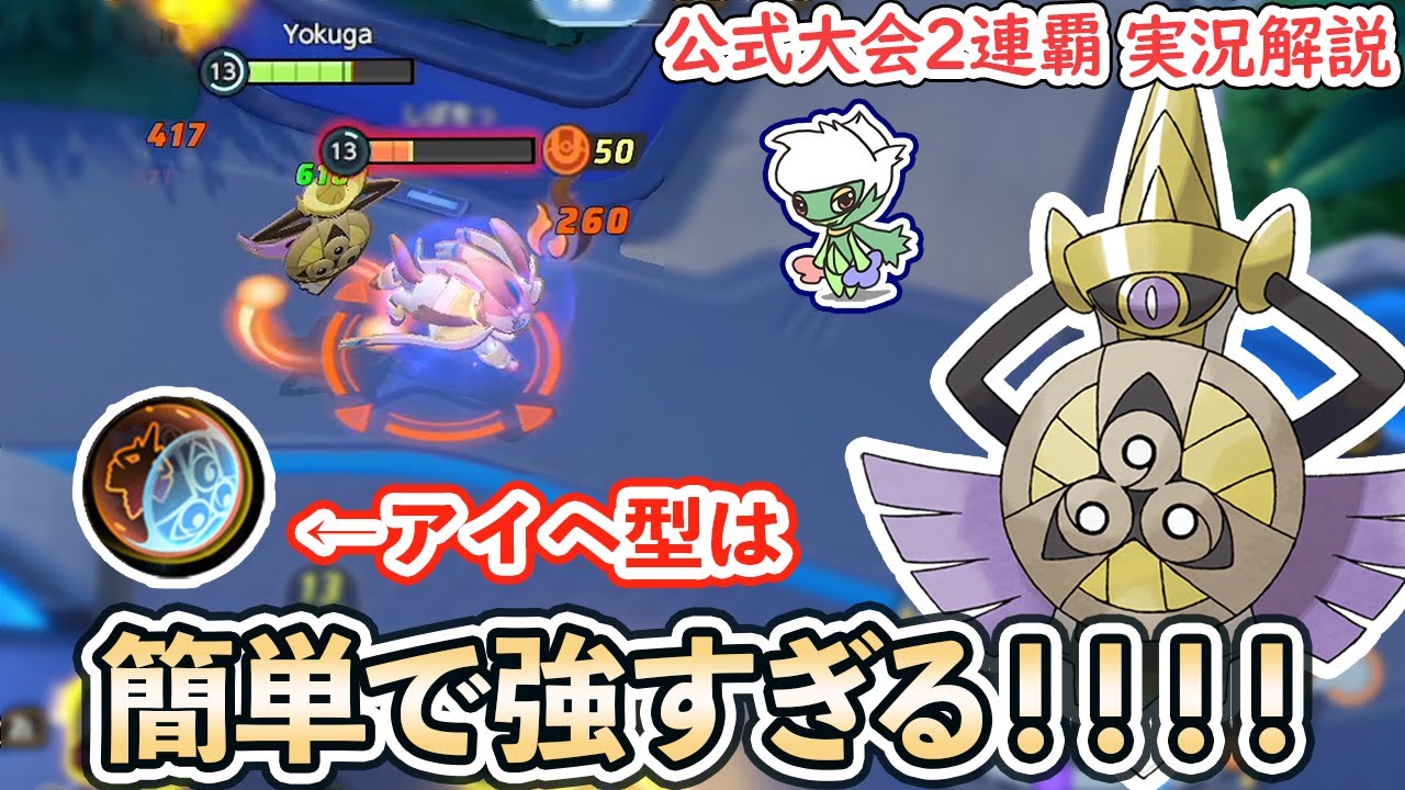 アイアンヘッドの秘訣はシールドフォルム ギルガルドのシールドフォルムで殴り続けろ ポケモンユナイト 公式大会2連覇 Youtube