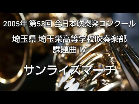 2005年 第53回 全日本吹奏楽コンクール 埼玉県 埼玉栄高等学校吹奏楽部 課題曲 IV サンライズマーチ