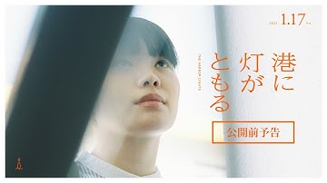 映画「港に灯がともる」公開前予告  2025年1月17日(金)公開